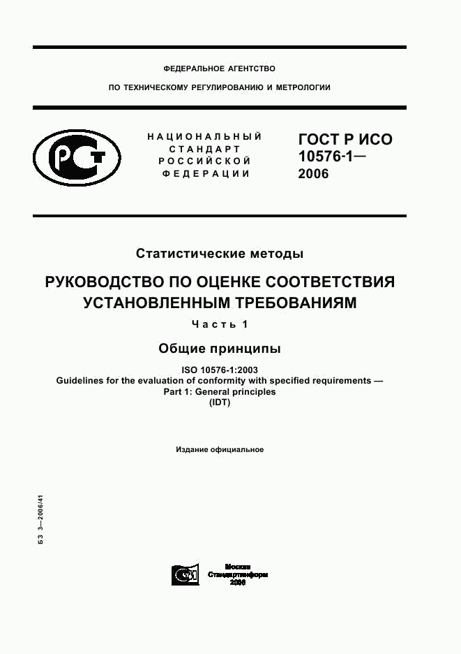 ГОСТ Р ИСО 10576-1-2006, страница 1