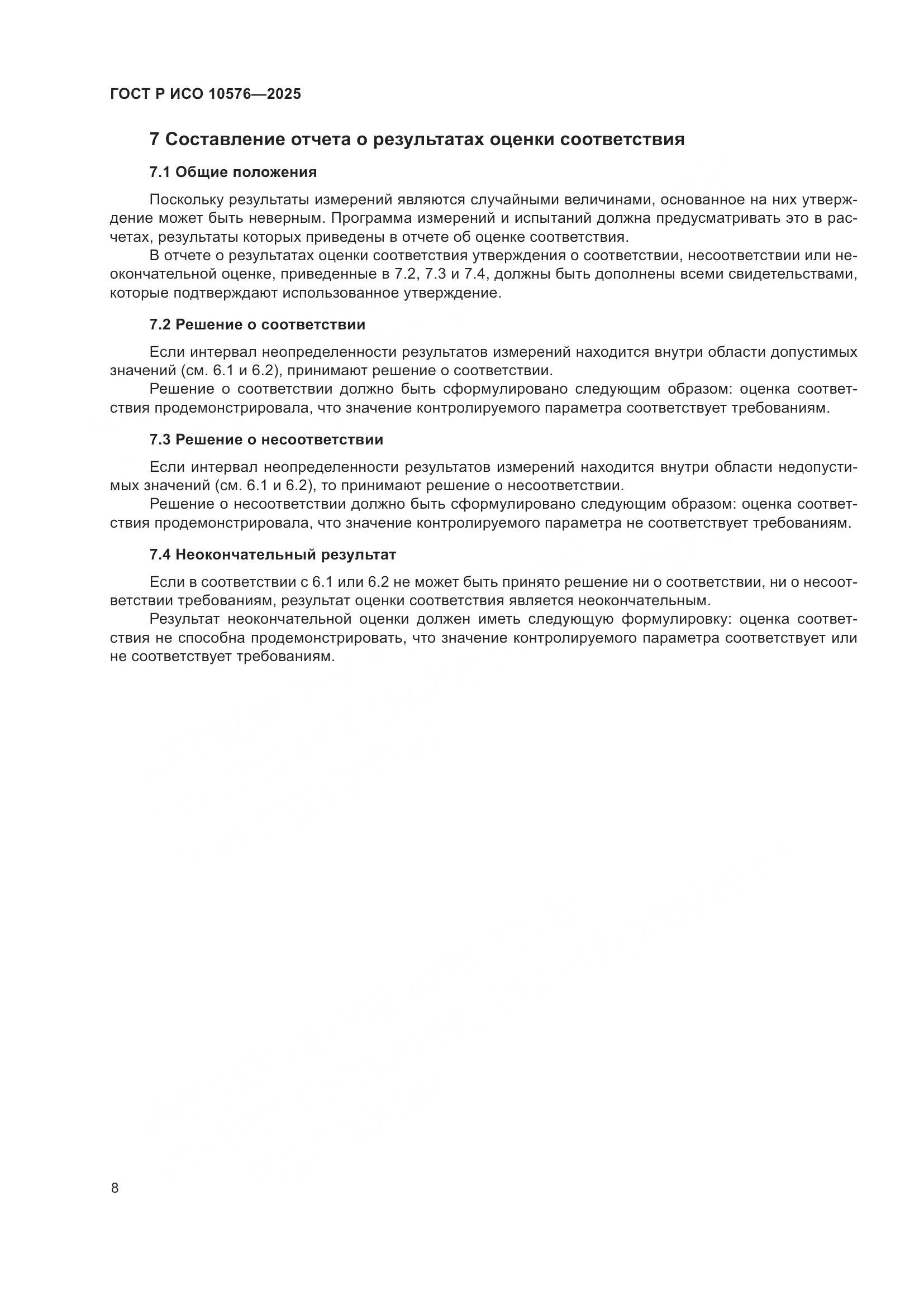 ГОСТ Р ИСО 10576-2025, страница 12