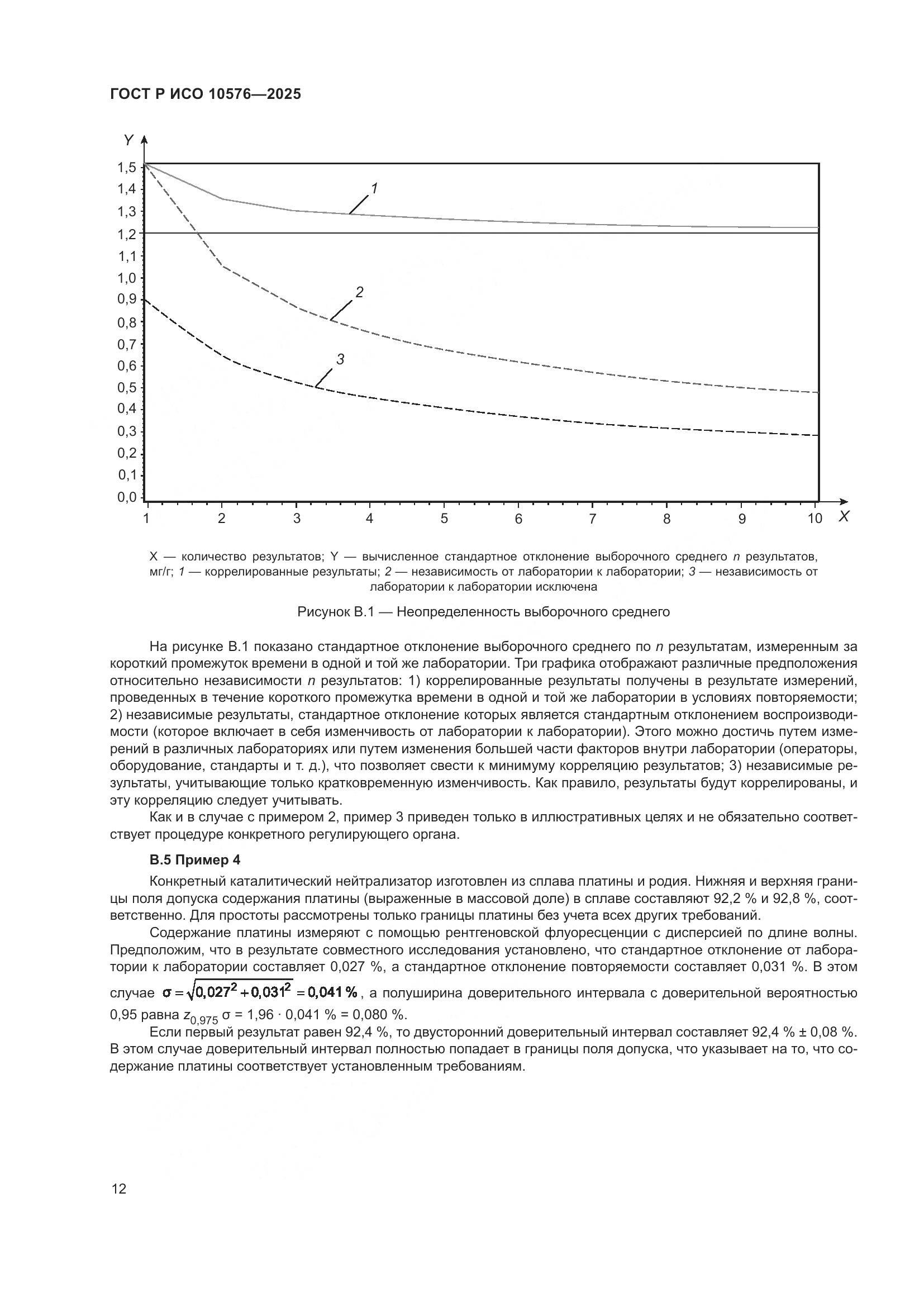 ГОСТ Р ИСО 10576-2025, страница 16