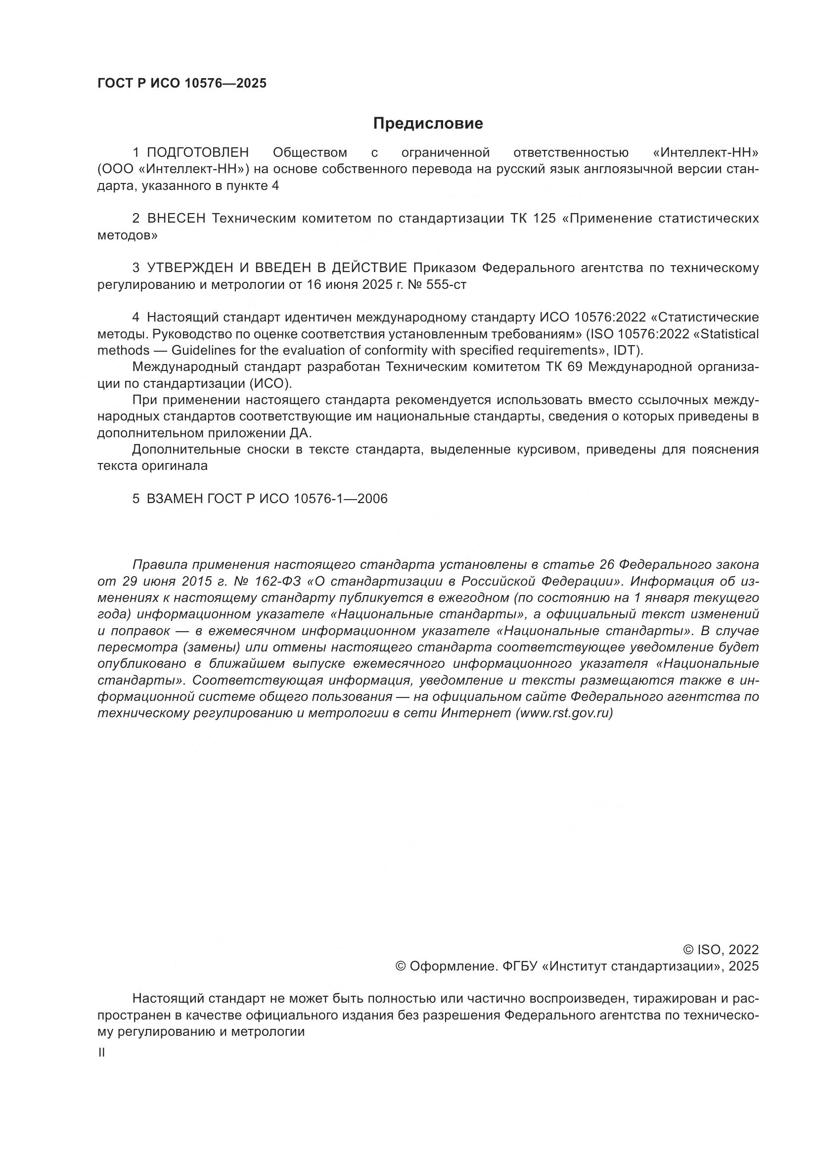 ГОСТ Р ИСО 10576-2025, страница 2
