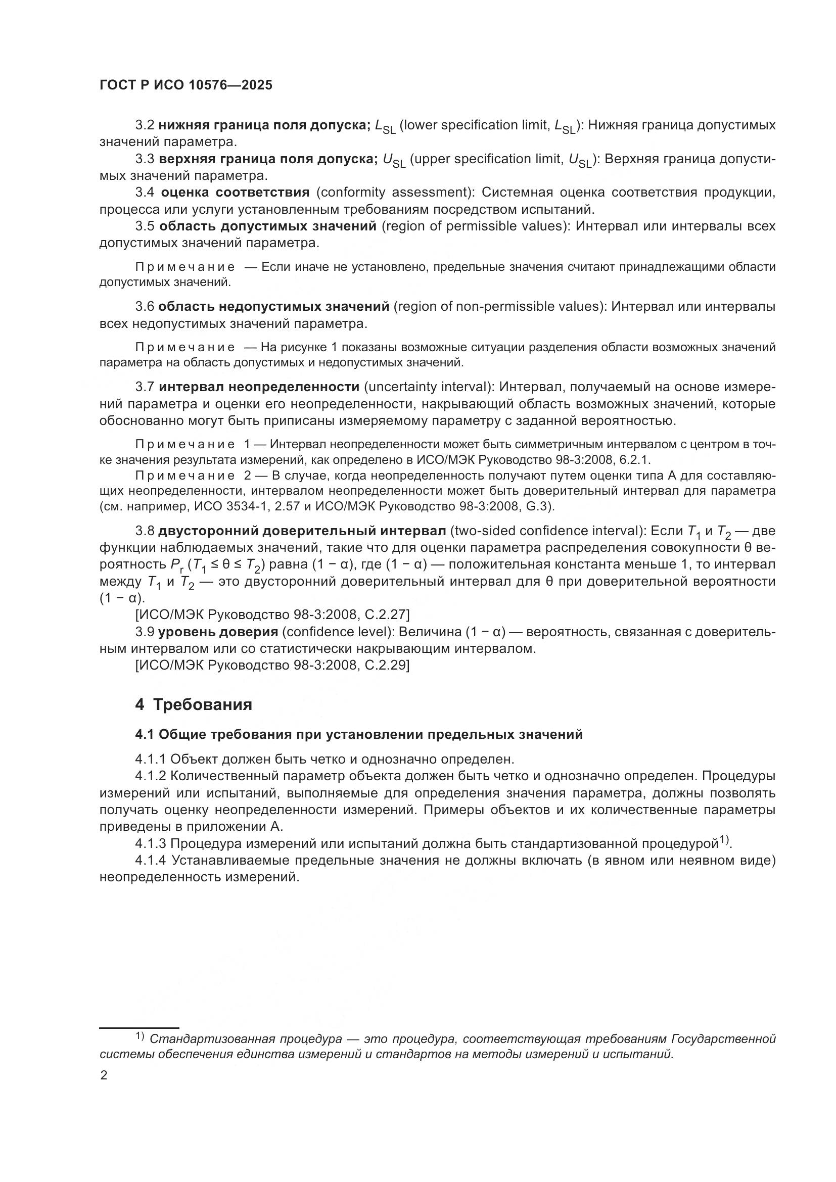 ГОСТ Р ИСО 10576-2025, страница 6