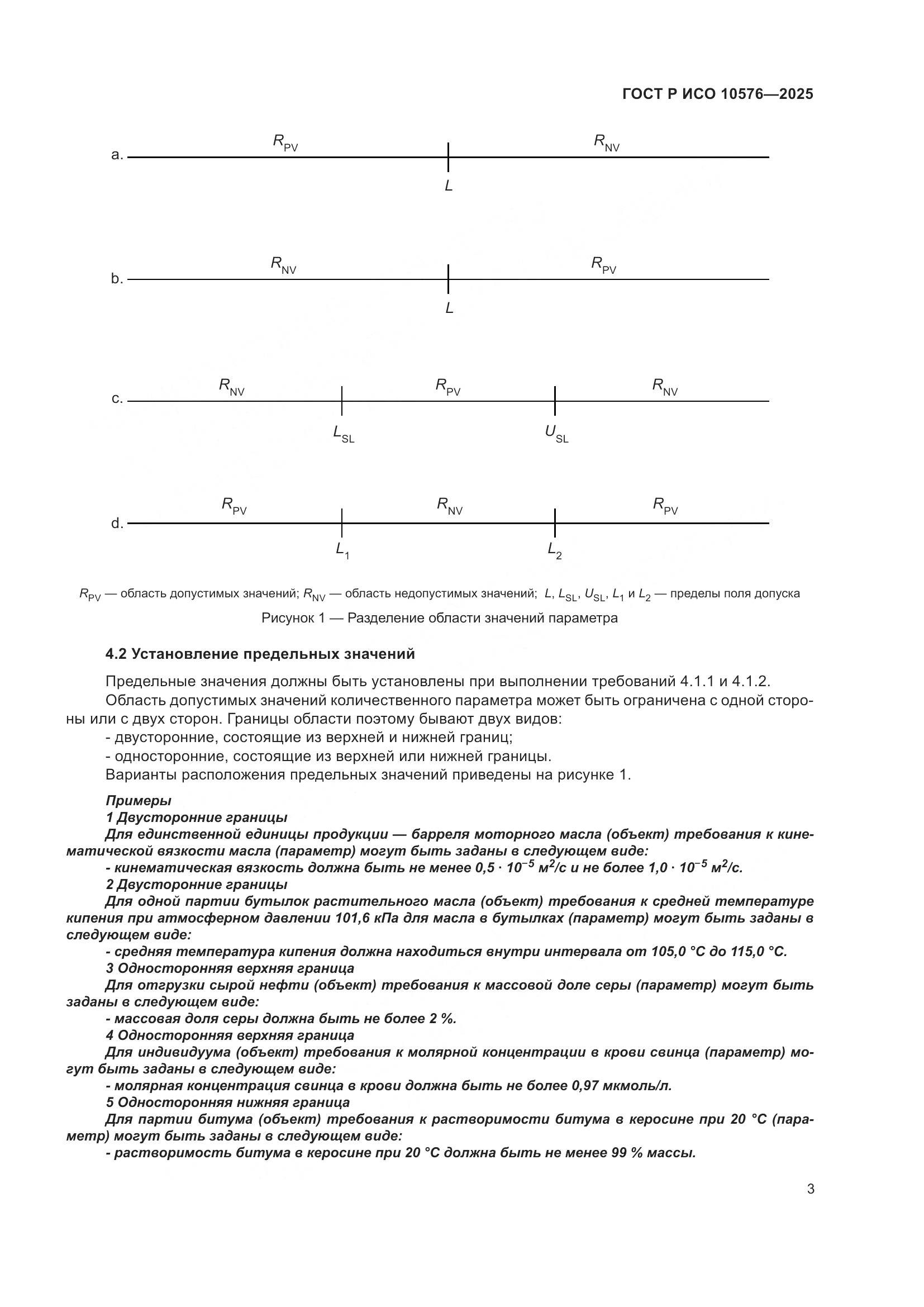 ГОСТ Р ИСО 10576-2025, страница 7