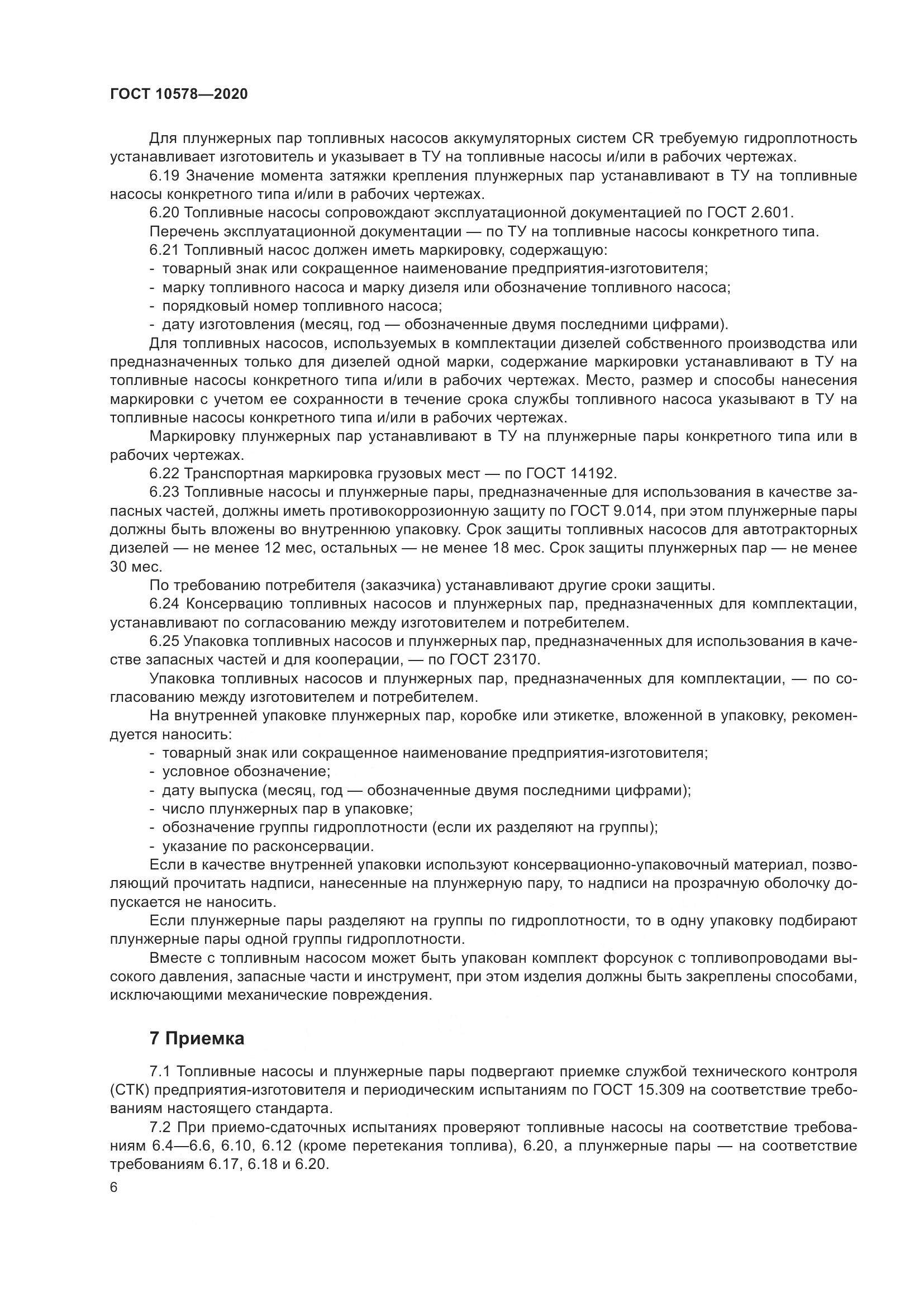 ГОСТ  10578-2020, страница 11