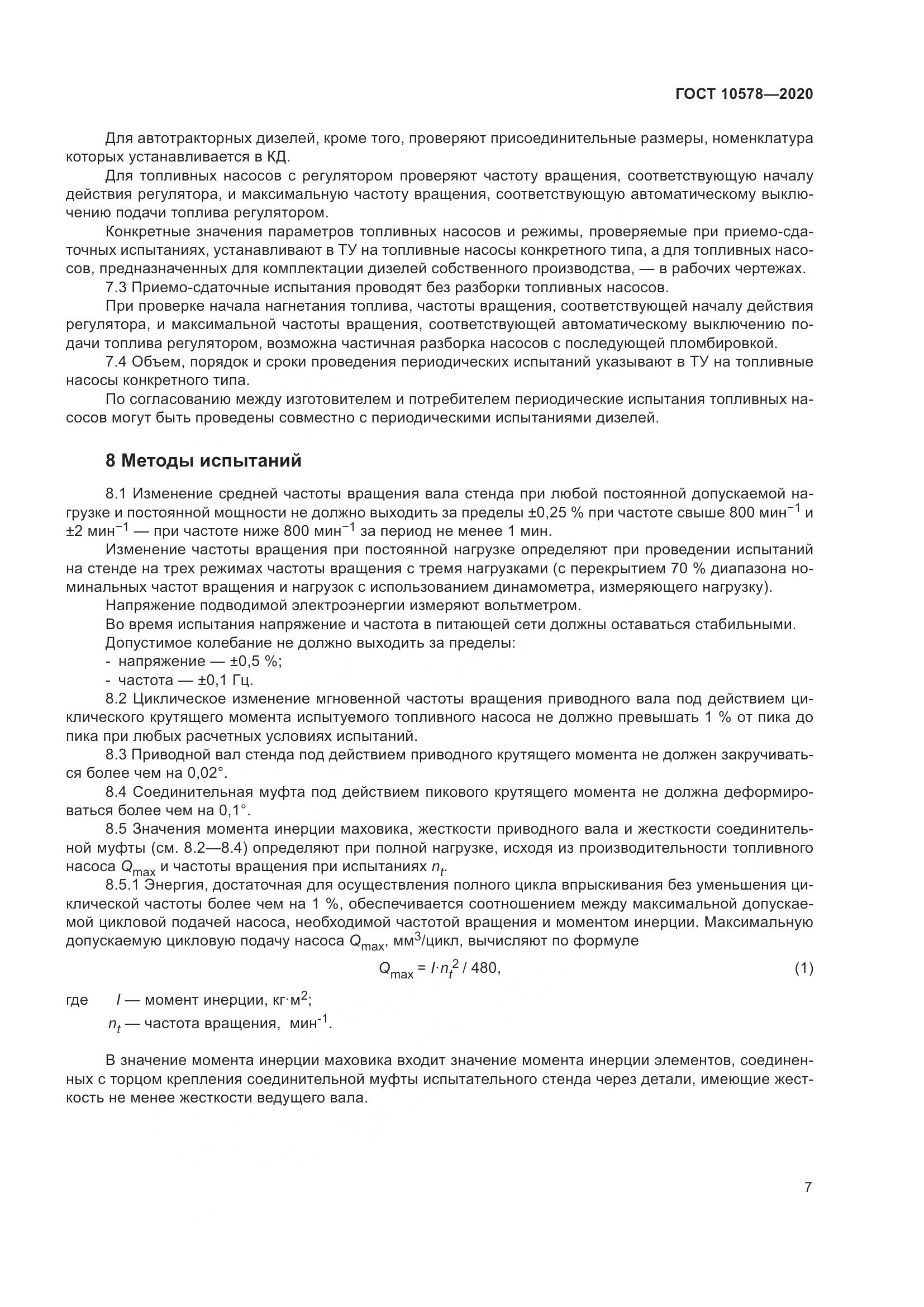 ГОСТ  10578-2020, страница 12