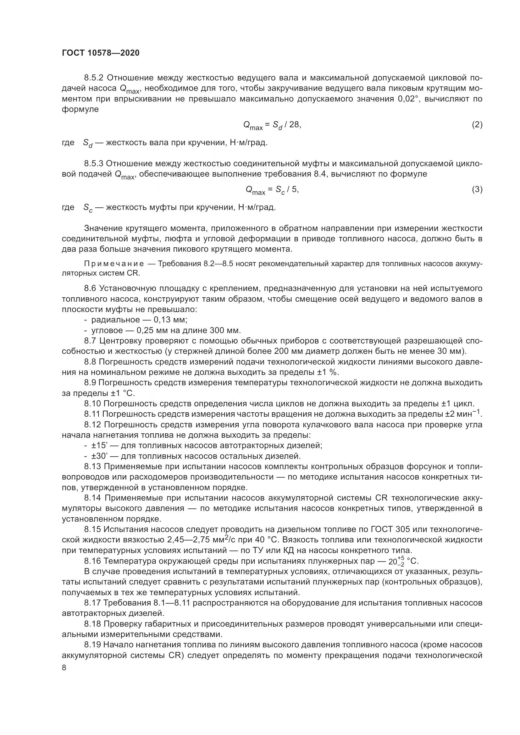 ГОСТ  10578-2020, страница 13