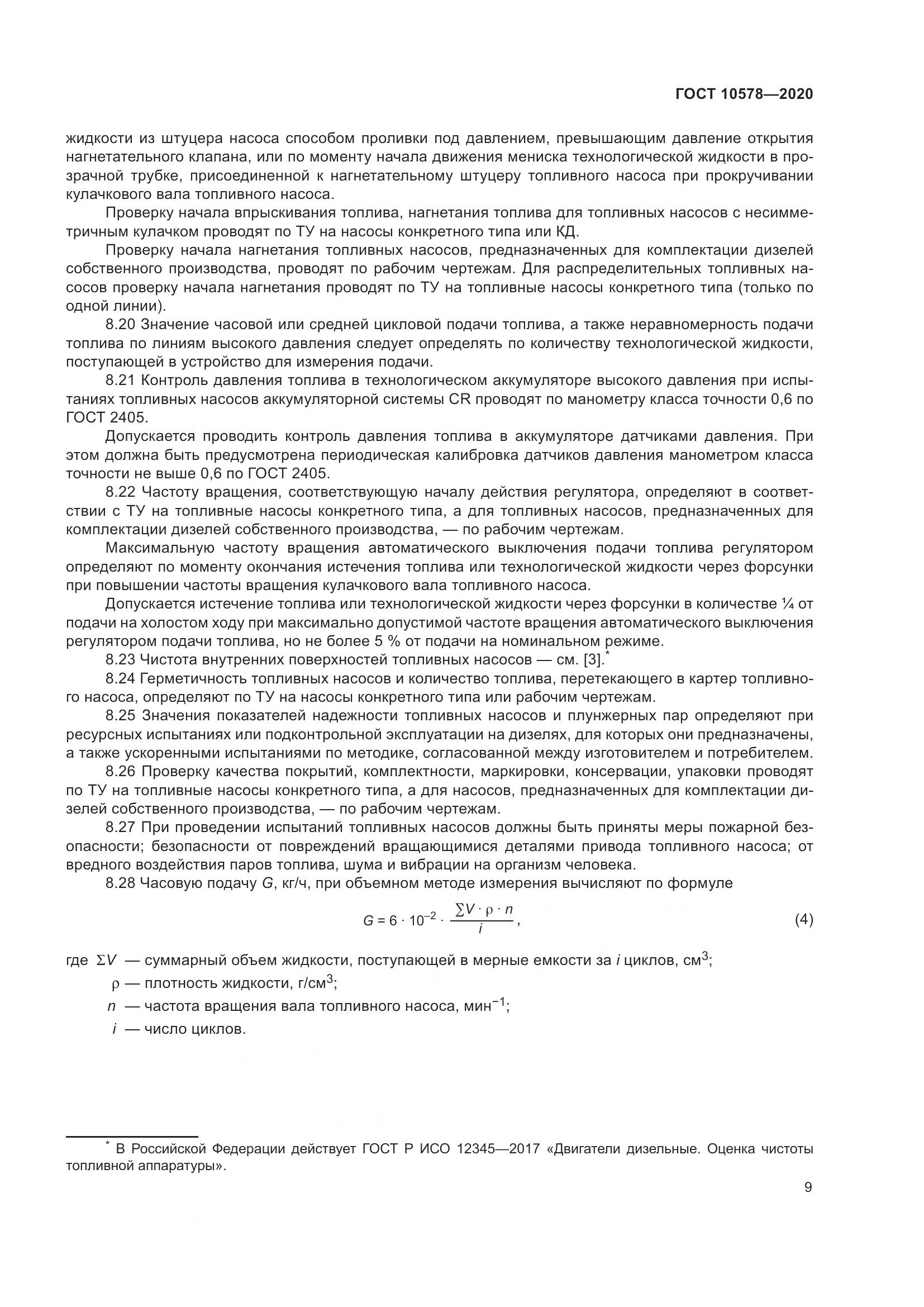 ГОСТ  10578-2020, страница 14