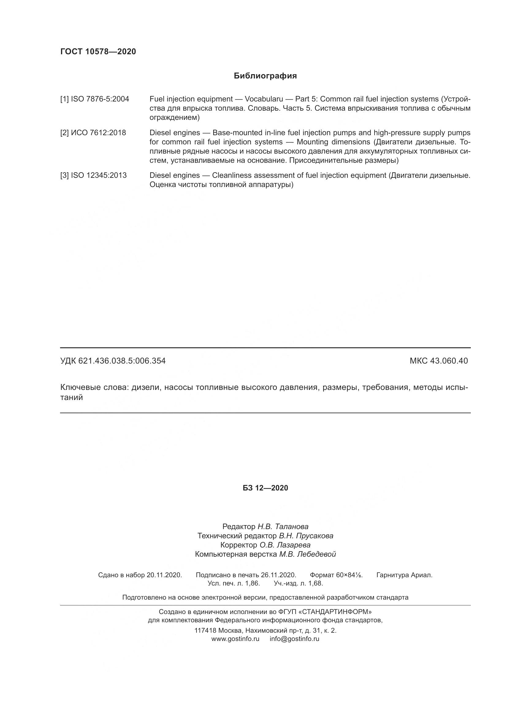 ГОСТ  10578-2020, страница 17