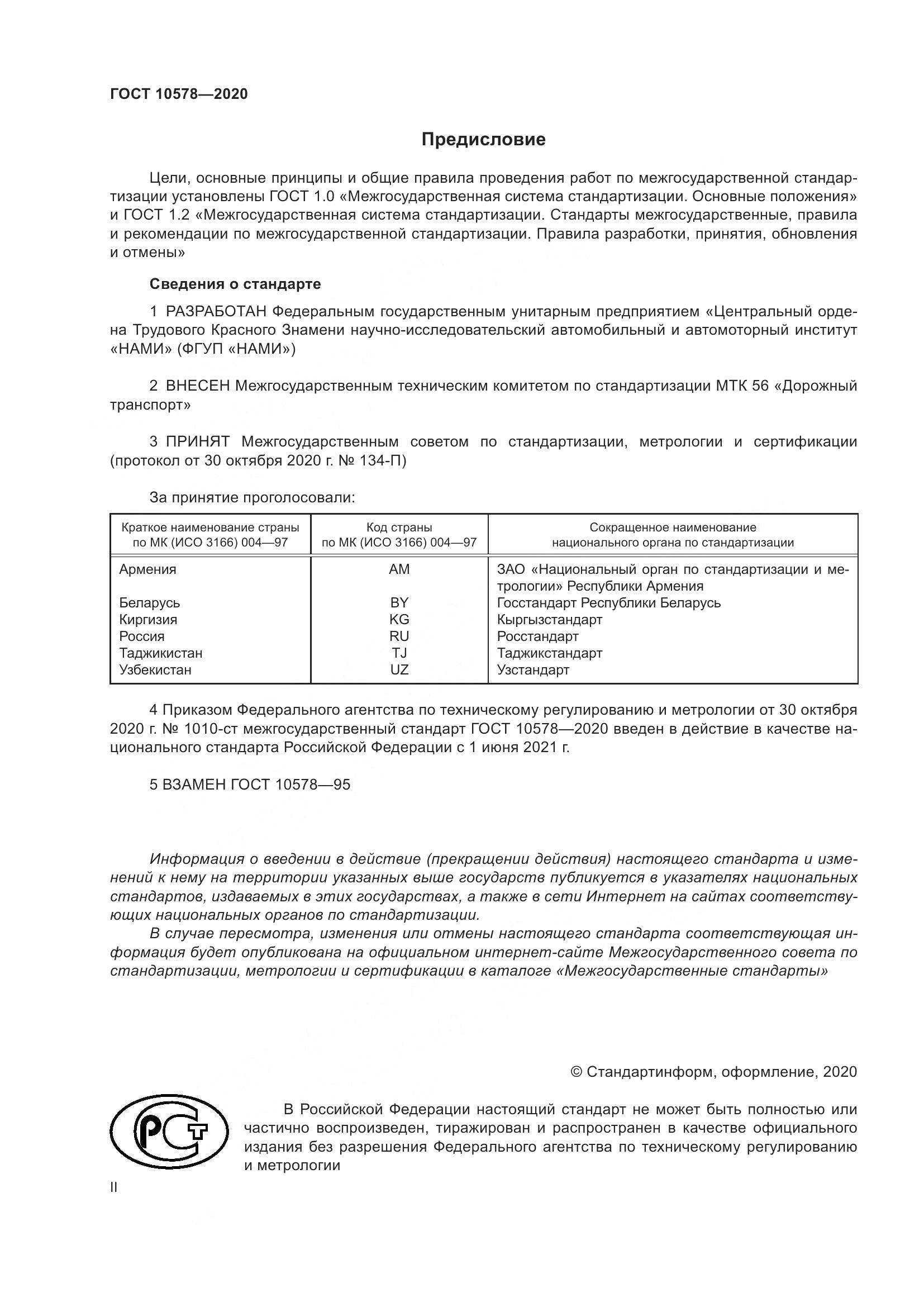 ГОСТ  10578-2020, страница 2