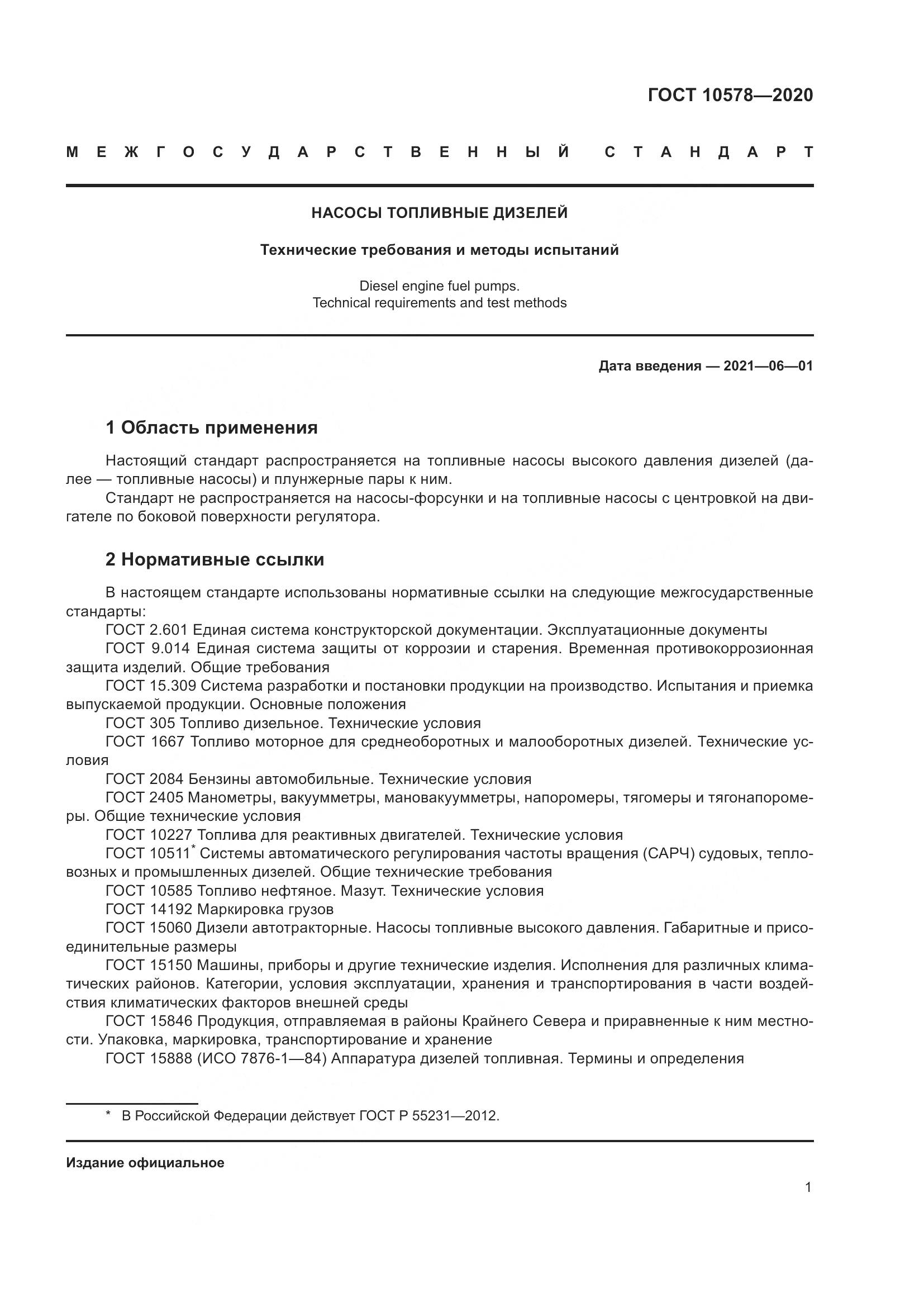 ГОСТ  10578-2020, страница 6