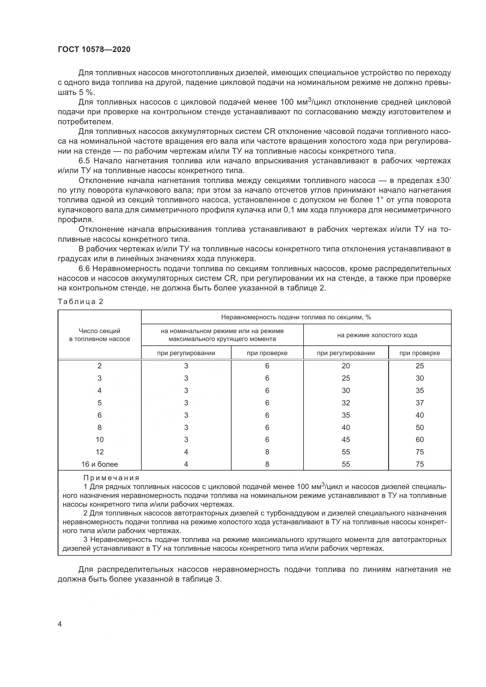 ГОСТ  10578-2020, страница 9
