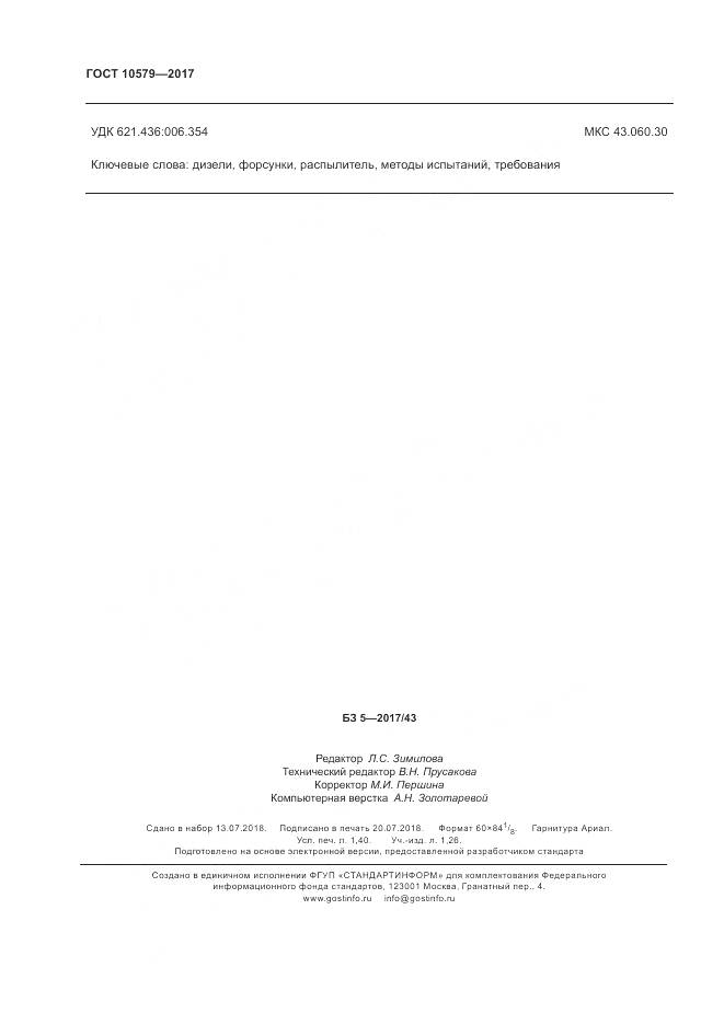 ГОСТ 10579-2017, страница 14