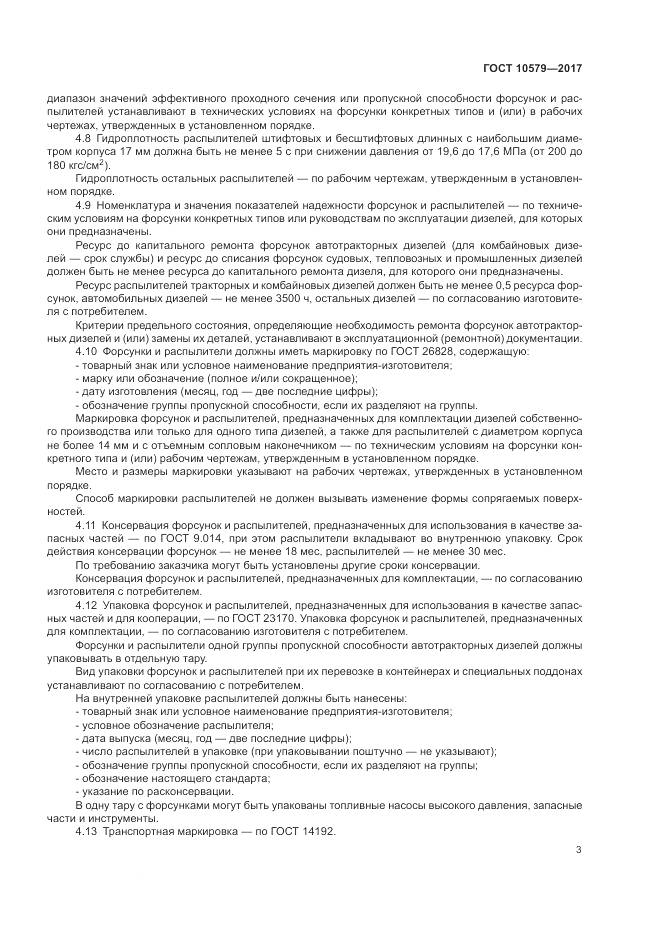 ГОСТ 10579-2017, страница 9