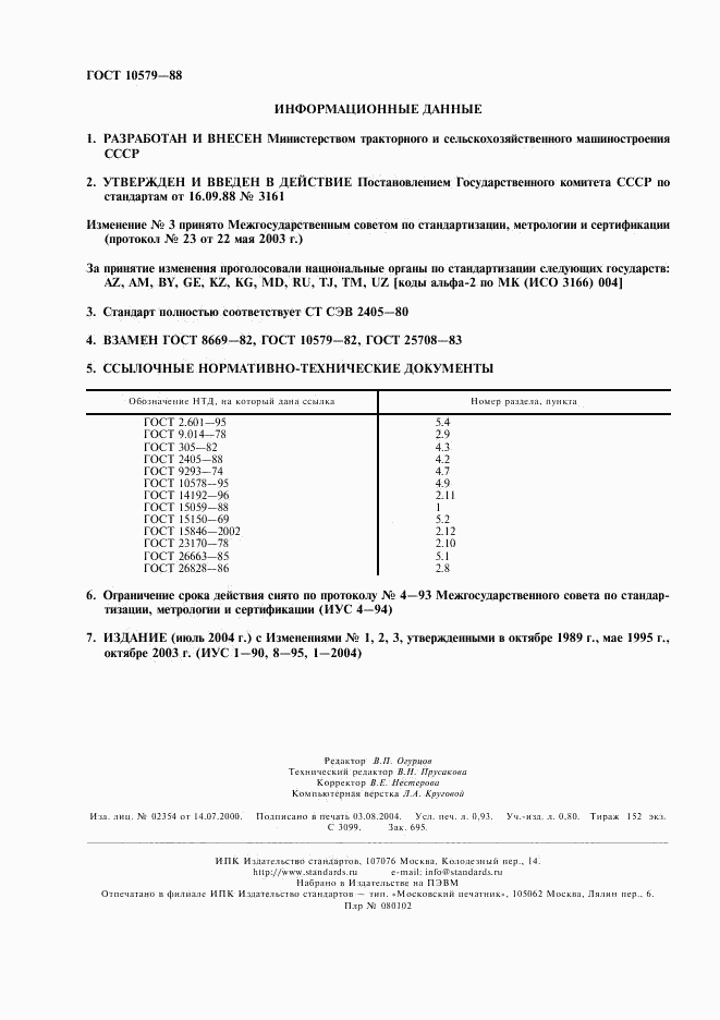 ГОСТ 10579-88, страница 2