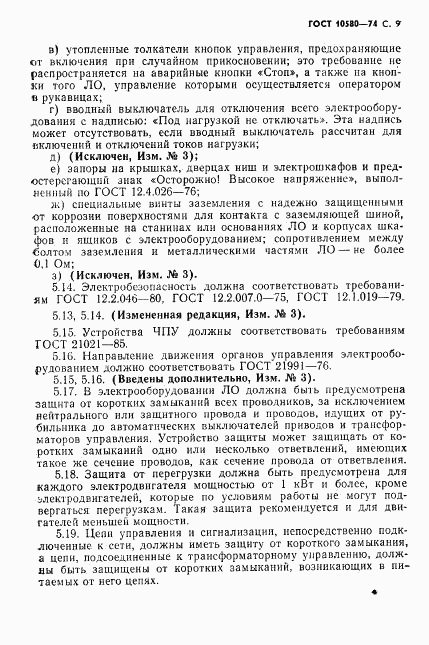 ГОСТ 10580-74, страница 10