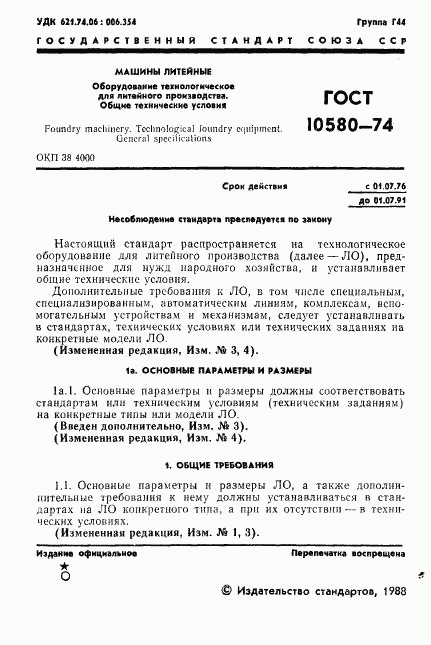 ГОСТ 10580-74, страница 2