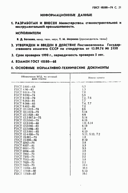 ГОСТ 10580-74, страница 28