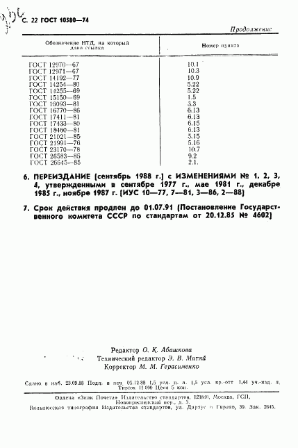 ГОСТ 10580-74, страница 29