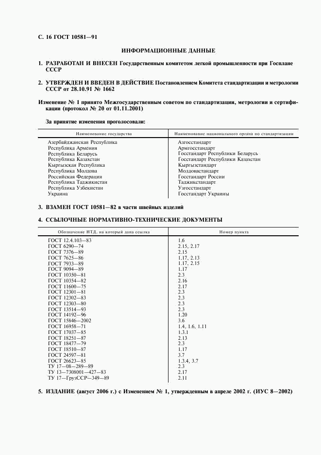 ГОСТ 10581-91, страница 17