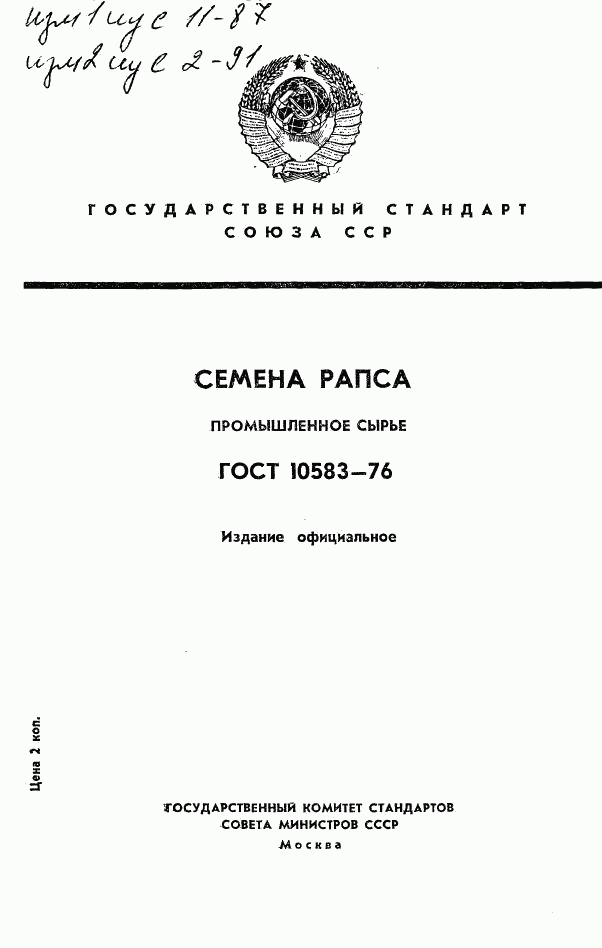 ГОСТ 10583-76, страница 1