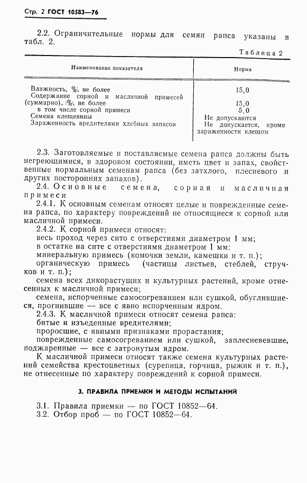 ГОСТ 10583-76, страница 4