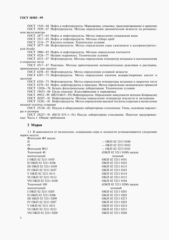 ГОСТ 10585-99, страница 5