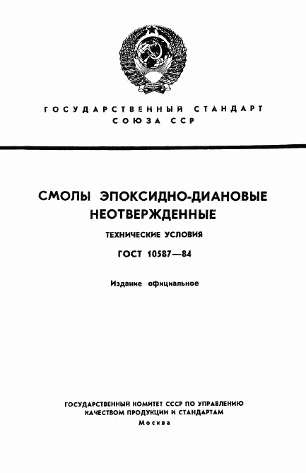 ГОСТ 10587-84, страница 1