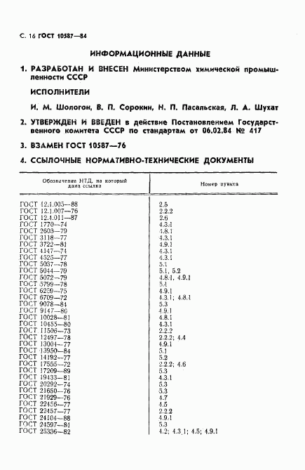 ГОСТ 10587-84, страница 17