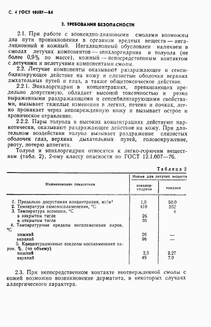 ГОСТ 10587-84, страница 5