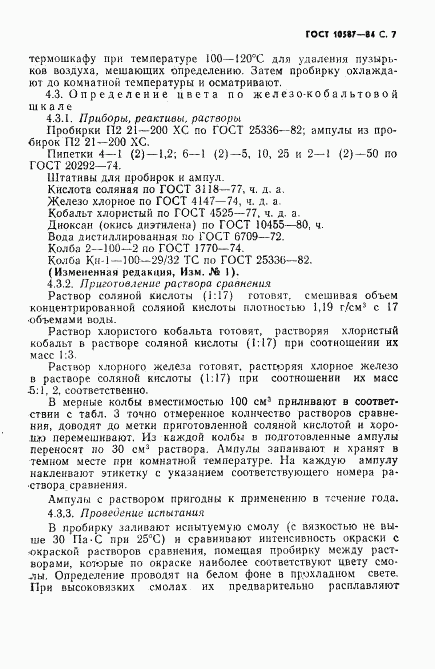 ГОСТ 10587-84, страница 8