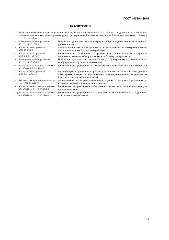 ГОСТ 10589-2016, страница 15