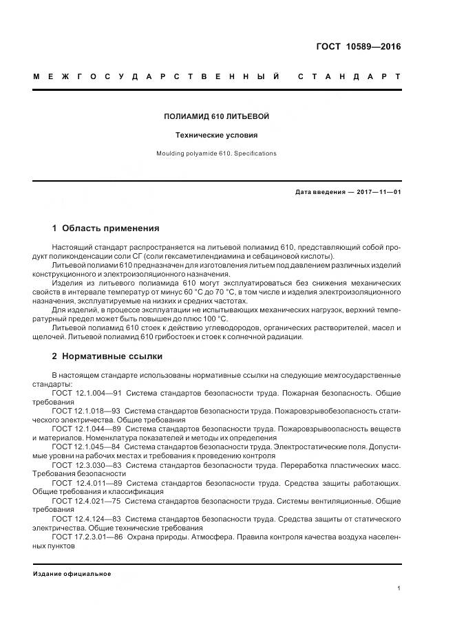 ГОСТ 10589-2016, страница 3