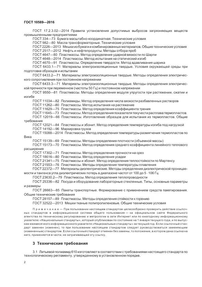 ГОСТ 10589-2016, страница 4