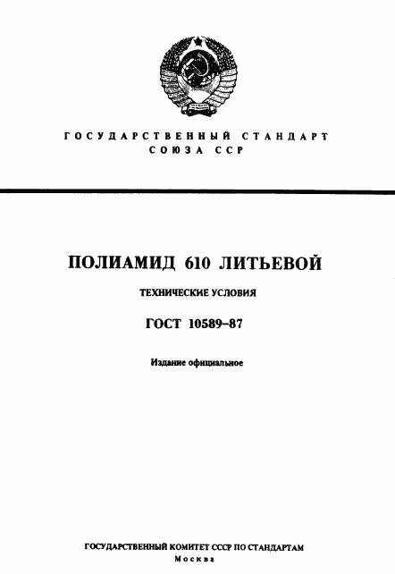 ГОСТ 10589-87, страница 1