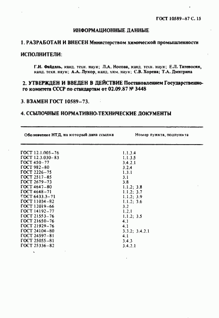 ГОСТ 10589-87, страница 16