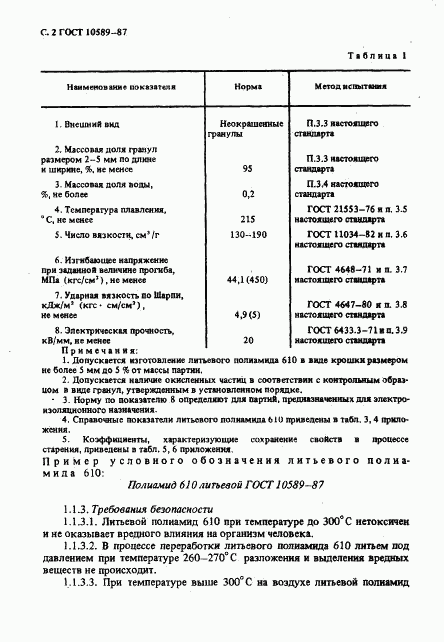 ГОСТ 10589-87, страница 3