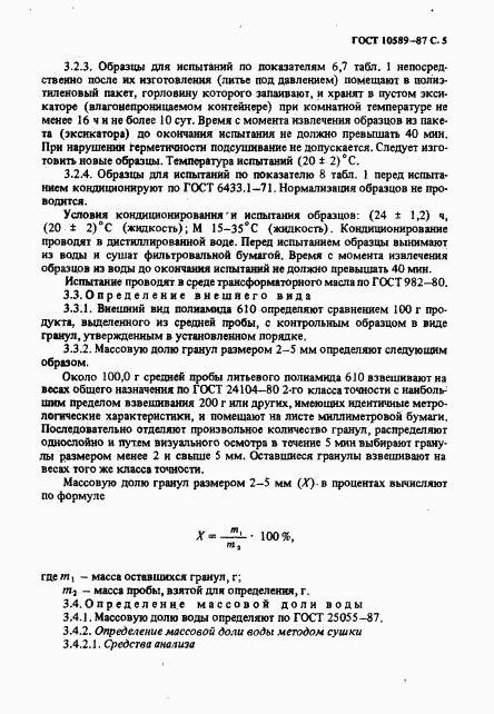 ГОСТ 10589-87, страница 6