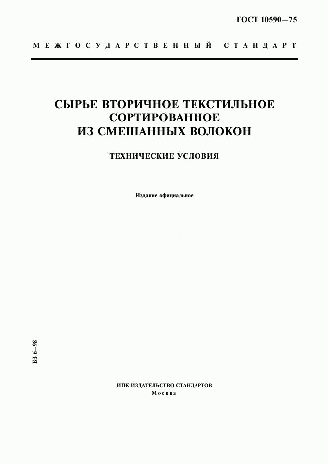 ГОСТ 10590-75, страница 1