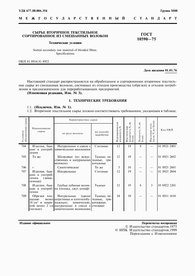 ГОСТ 10590-75, страница 2