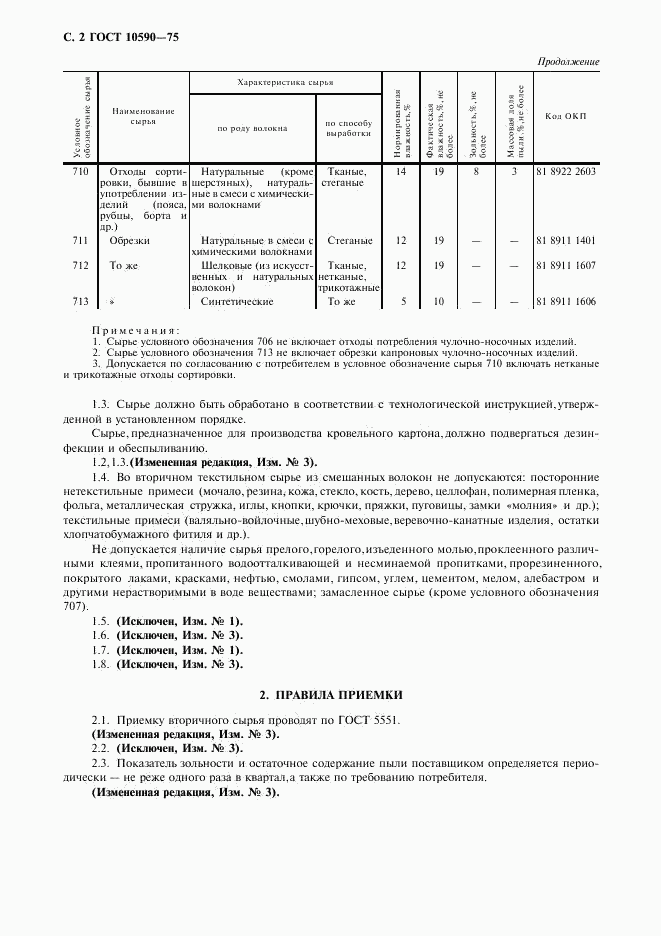 ГОСТ 10590-75, страница 3