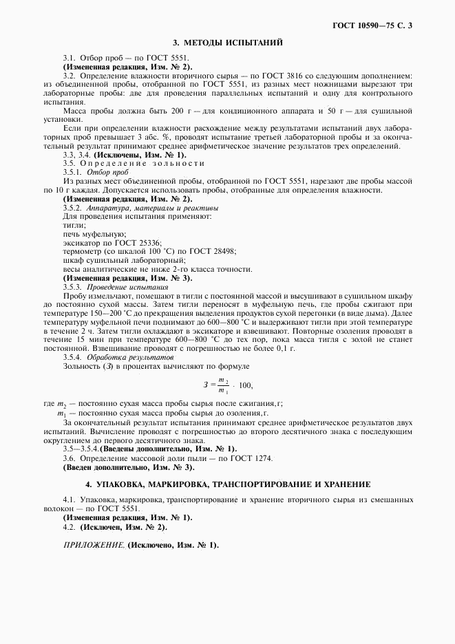 ГОСТ 10590-75, страница 4