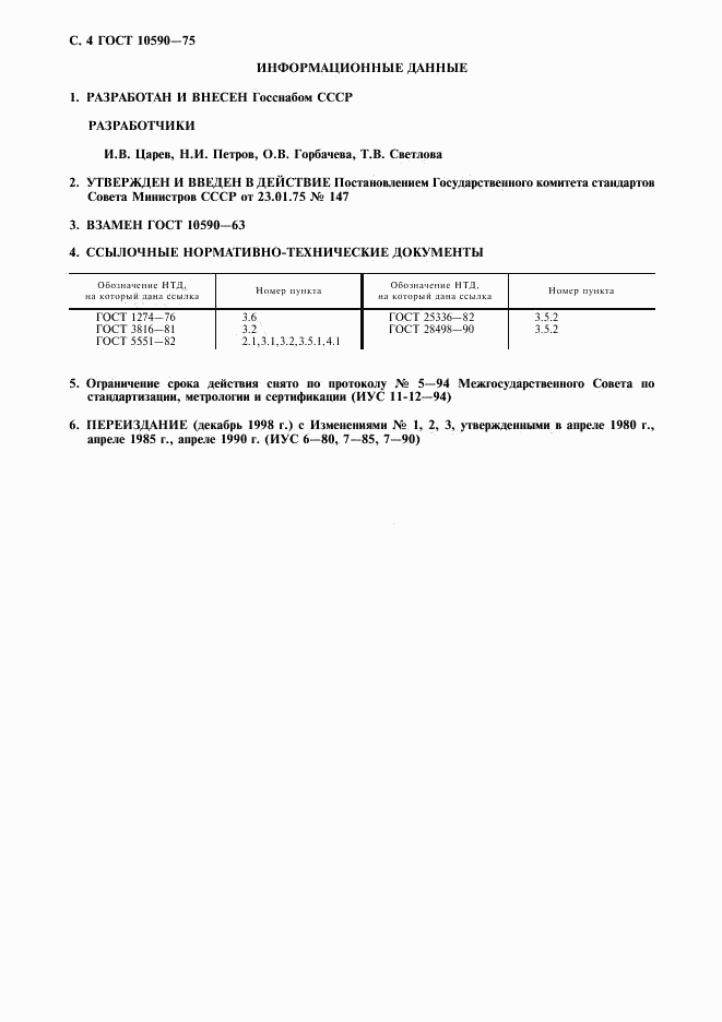 ГОСТ 10590-75, страница 5