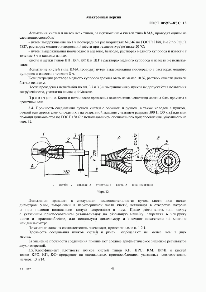 ГОСТ 10597-87, страница 13