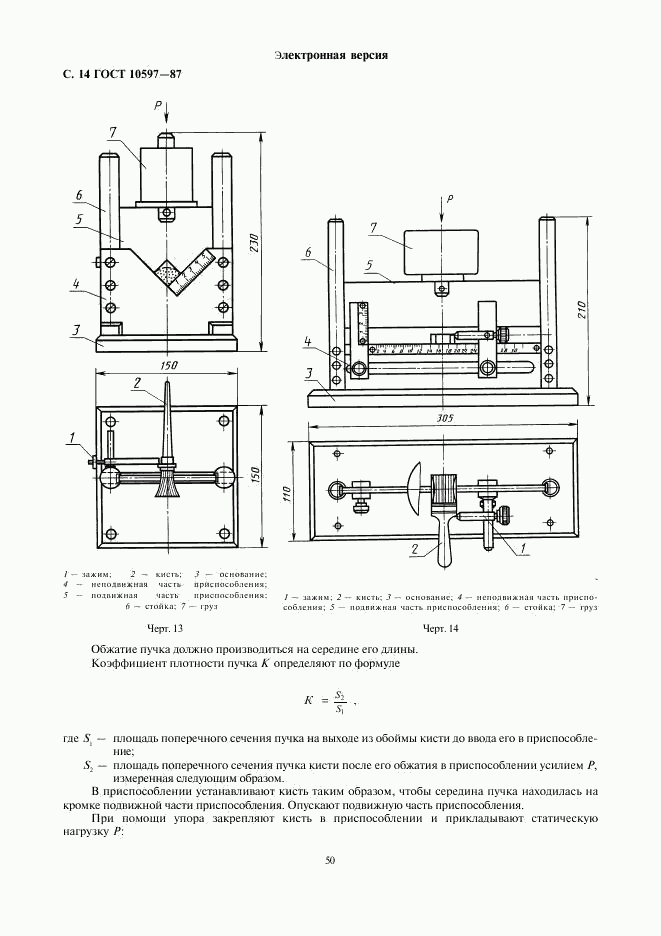 ГОСТ 10597-87, страница 14