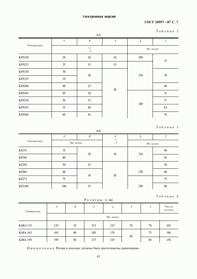 ГОСТ 10597-87, страница 7