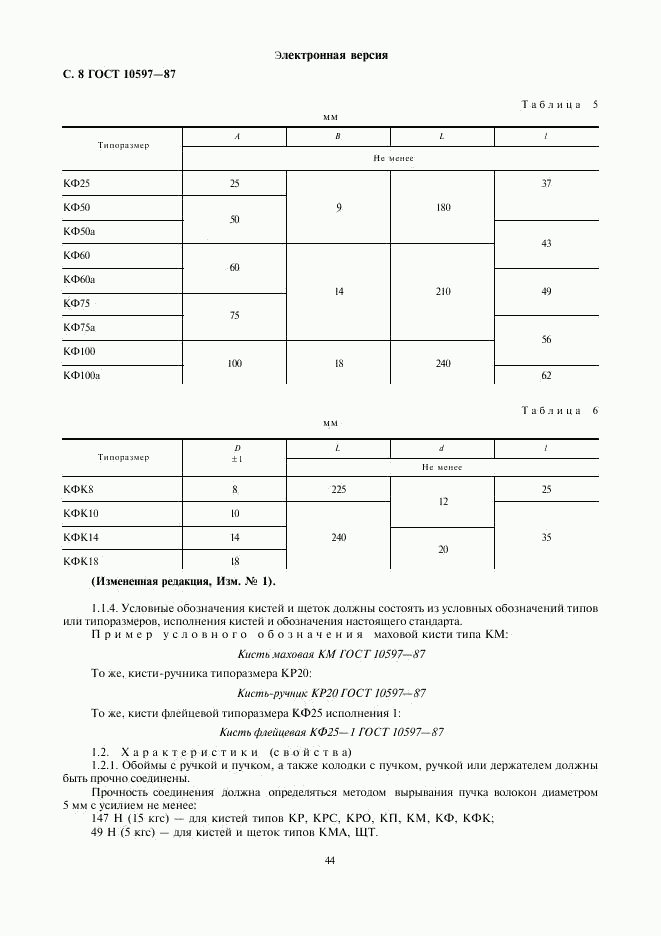 ГОСТ 10597-87, страница 8