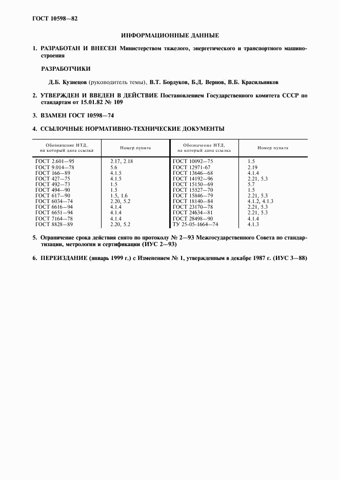 ГОСТ 10598-82, страница 2