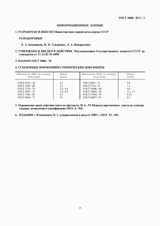 ГОСТ 1060-83, страница 5