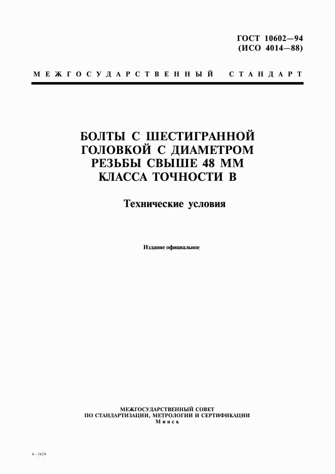 ГОСТ 10602-94, страница 1