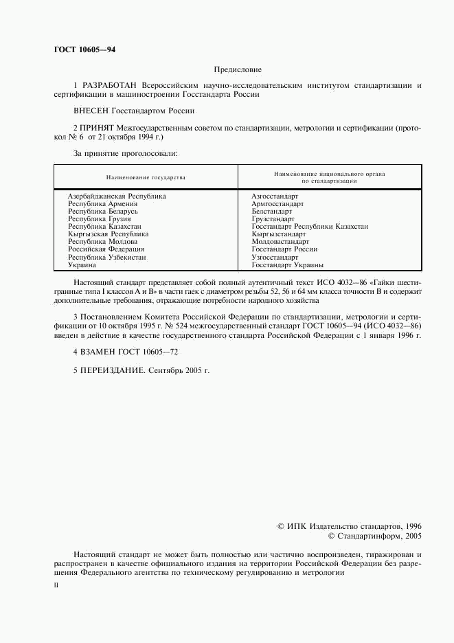 ГОСТ 10605-94, страница 2