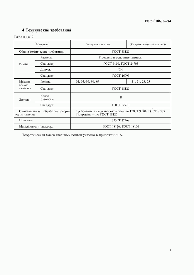 ГОСТ 10605-94, страница 5